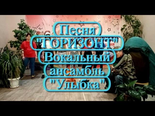 Песня "ГОРИЗОНТ"