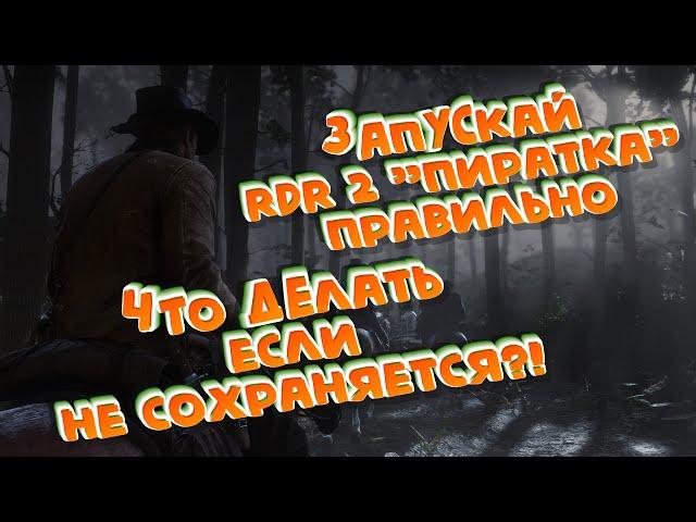 Как правильно запустить RDR 2 пиратка без вылетов и с сохранениями!