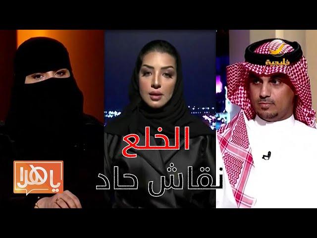 الخلع بالسعودية.. مواجهة ساخنة حول ارتفاع الحالات