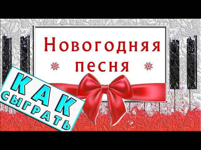  ЛЕГКАЯ НОВОГОДНЯЯ ПЕСНЯ НА ПИАНИНО  Обучение Для Начинающих