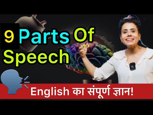 अगर Parts Of Speech कभी समझ नहीं आया तो ये Video देखें! Become Grammar Guru 