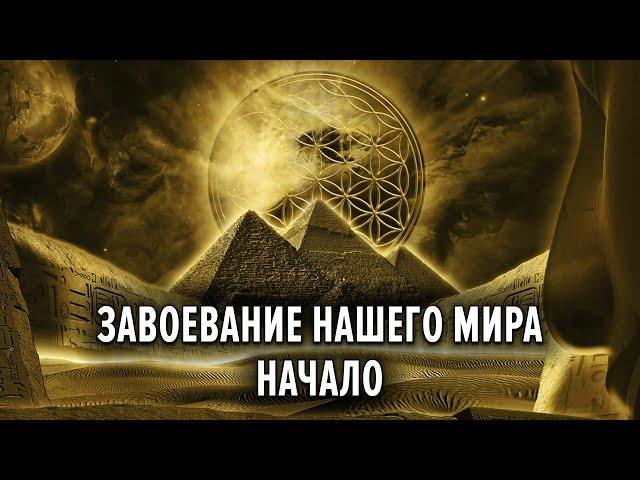 Начало завоевания нашего мира. Алексей Орлов