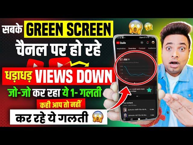 सावधान️ GREEN SCREEN वीडियो का Views बिल्कुल Down | Green Screen Shorts Video Views Down Problem