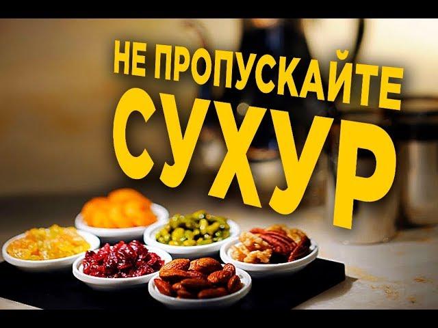 Почему так важно НЕ ПРОПУСКАТЬ сухур в Рамадан?