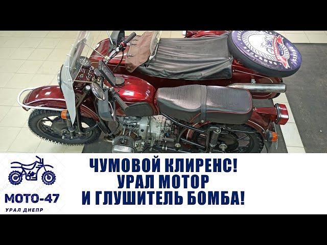 Чумовой клиренс, ставим урал глушитель и мотор на днепр!