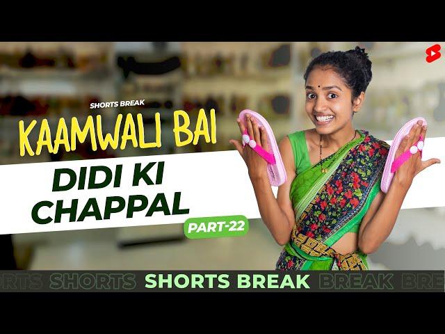 Part 22 - दीदी की नई चप्पल!  | Kaamwali Bai | #Shorts | Shorts Break