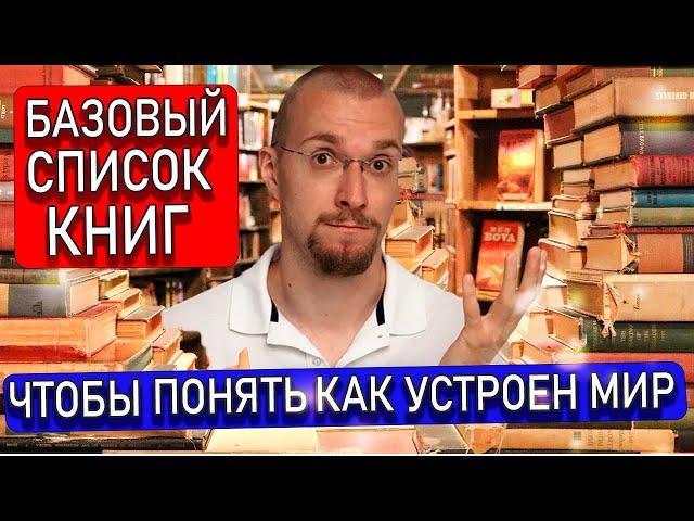 БАЗОВЫЙ список книг, чтобы понять, как устроен мир