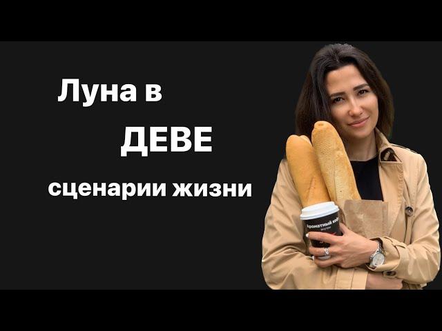 Луна в деве. Луна в знаках зодиака..