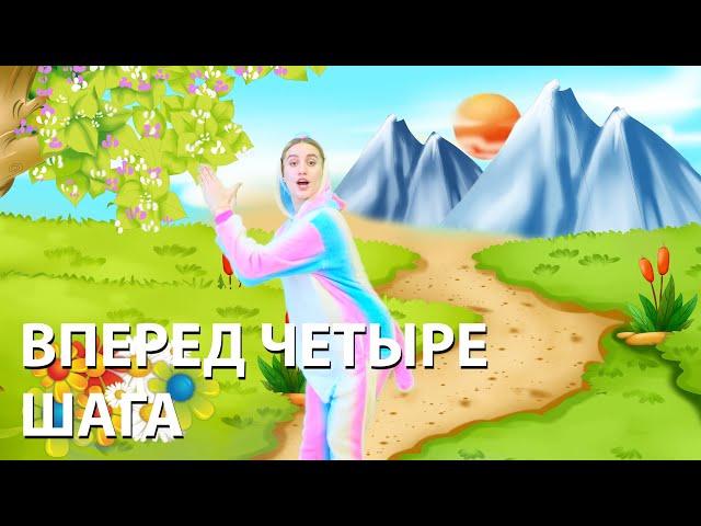 Танцы с повторениями для детей. Вперед четыре шага!