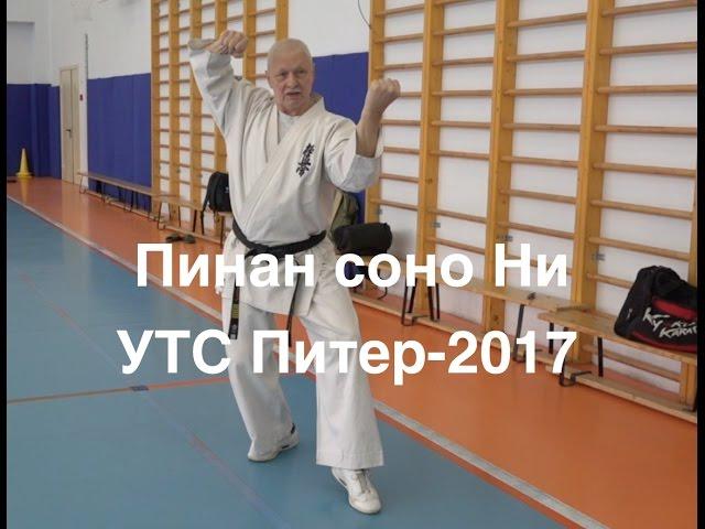 ПИНАН СОНО НИ (УТС СПб-2017)