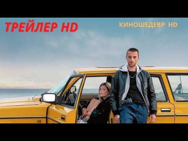 Поехали  Фильм  Трейлер 2022г