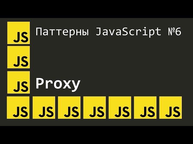 Паттерны JavaScript #6 | Proxy | Заместитель