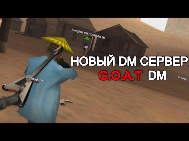 НОВЫЙ DEATHMATCH СЕРВЕР с СИСТЕМОЙ РЕЙТИНГА от LONSY - GOAT DM в GTA SAMP