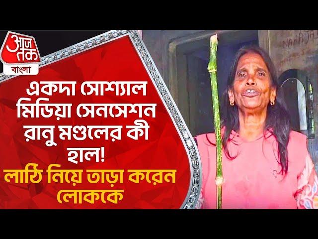 একদা সোশ্যাল মিডিয়া সেনসেশন রানু মণ্ডলের কী হাল! লাঠি নিয়ে তাড়া করেন লোককে | Ranu Mondal News