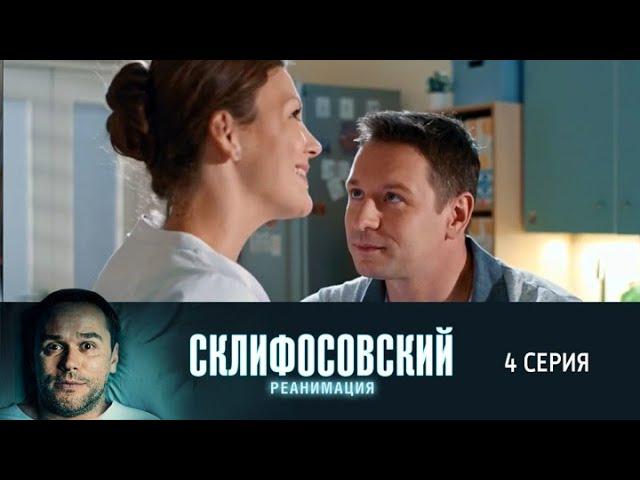 Склифосовский. Реанимация. 4 серия 5 сезон // Лучшие медицинские сериалы // Врачи в кино