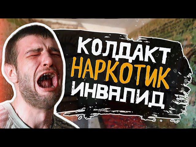 НАРКОМАН ИНВАЛИД | КОЛДАКТ | ДЖЕФ | МУЛЬКА | НАРКОТИК ИЗ ПРОШЛОГО