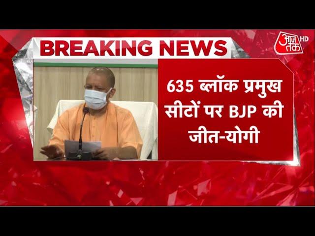 UP block pramukh Election 2021 Result: Yogi Adityanath ने कहा- 85% से ज्यादा सीटों पर BJP की जीत