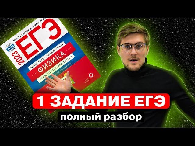 1 ЗАДАНИЕ ЕГЭ ПО ФИЗИКЕ! Полный разбор всех прототипов