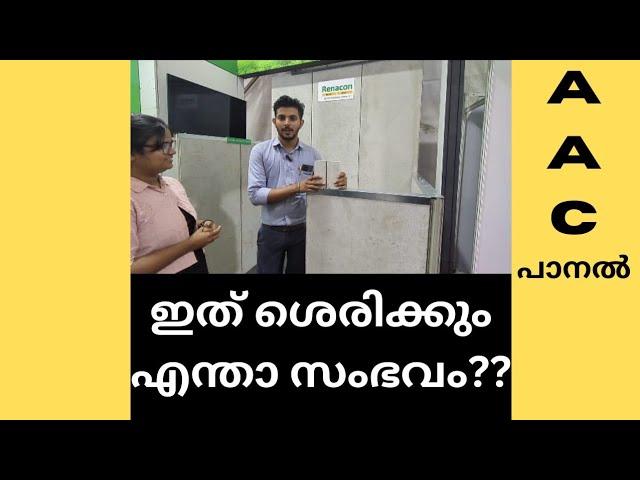 ചുമര് പണി ഏറ്റവും വേഗത്തിലാക്കാം... SQFT നു 150 രൂപ മാത്രം. AAC panel #vboard #panelboard