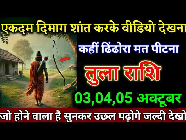 तुला राशि वालों 03,04,05 अक्टूबर एकदम दिमाग शांत करके वीडियो देखना बड़ी खुशखबरी। Tula Rashi