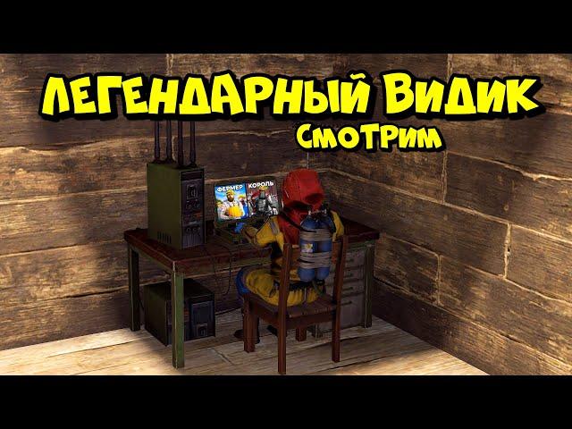 СМОТРИМ ЛЕГЕНДАРНЫЙ ВИДИК @MAGlCOW  "ОДНА ЖИЗНЬ" в РАСТ/RUST