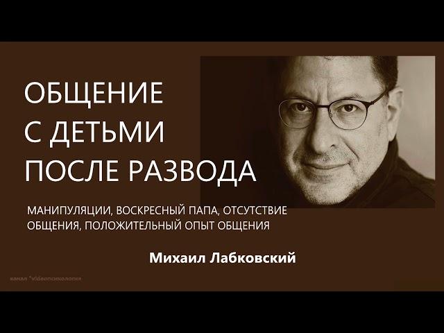 Общение с детьми после развода Михаил Лабковский