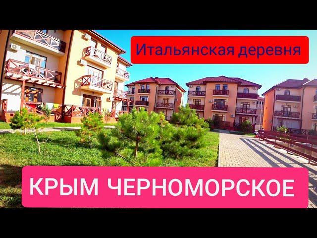 ЧЕРНОМОРСКОЕ КРЫМ  ИТАЛЬЯНСКАЯ ДЕРЕВНЯ