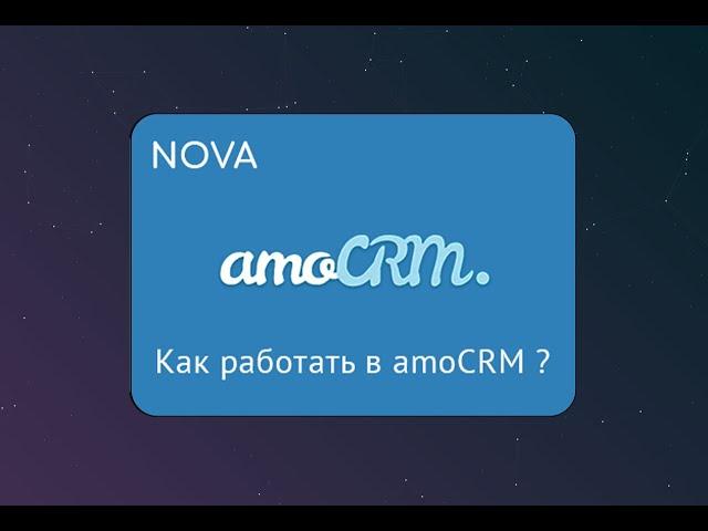 Рабочий стол в amoCRM