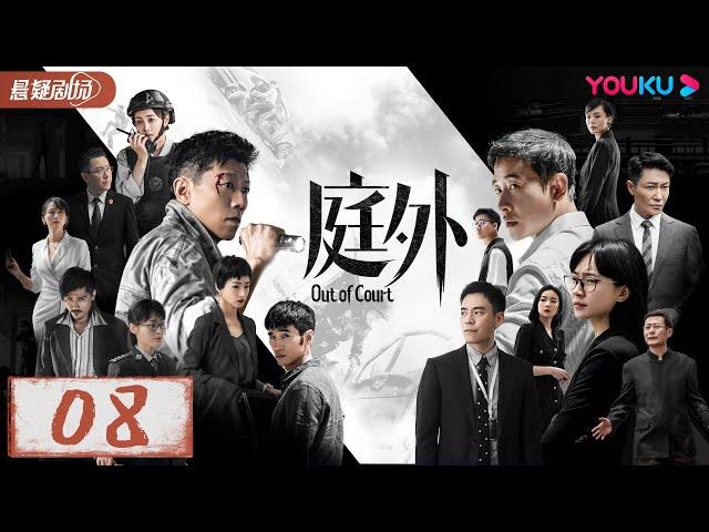 【ENGSUB】庭外 Out of Court EP08 | 罗晋×夏雨强强联手 | 罗晋/夏雨/焦俊艳/张龄心 |悬疑片|优酷悬疑剧场YOUKU SUSPENSE