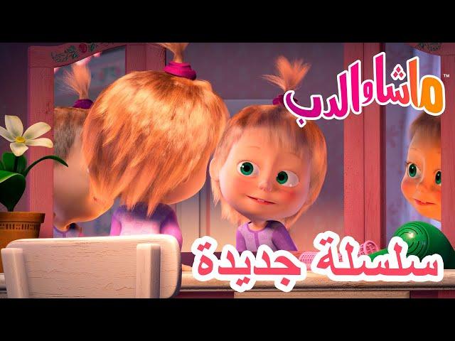 سلسلة جديدة  طيف ظريف  ماشا والدب ‍️ Masha and the Bear