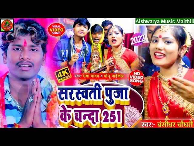 Saraswati Puja Vira Video 2022 || हम छियो सरस्वती || Usha Yadav & Bansidhar Chaudhary || Naya Gana