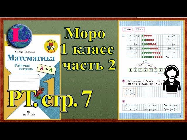 Стр 7 Моро 1 класс 2 часть Математика рабочая тетрадь решебник ответы