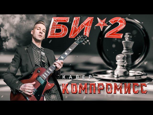 БИ-2 - КОМПРОМИСС (COVER)