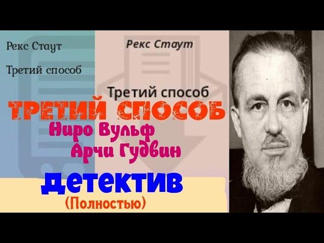 Рекс Стаут.Третий способ.Детектив Полностью.Аудиокнига.Читает актер Юрий Яковлев-Суханов.