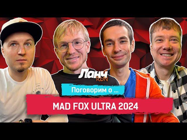 #71 - Поговорим о... Mad Fox Ultra 2024!