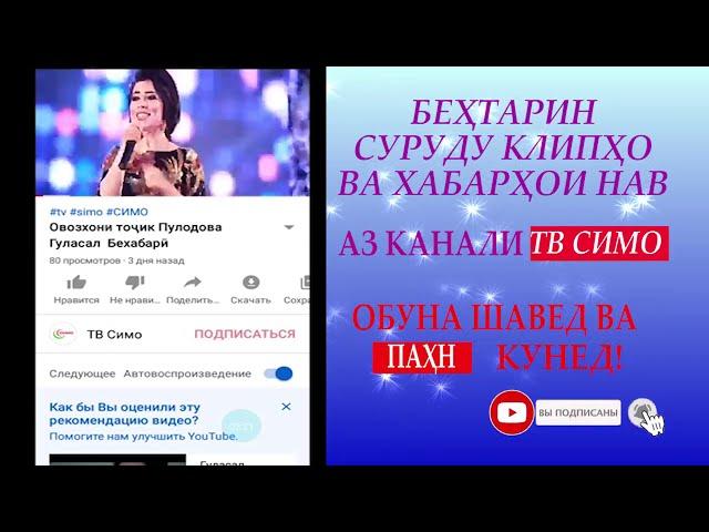 ОБУНА БА КАНАЛИ ТВ СИМО ДАР ЮТУБ ШАВЕД...