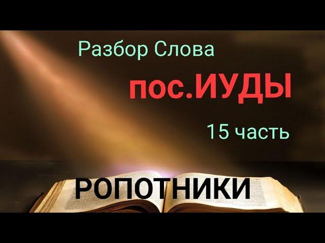 пос.ИУДЫ. 15 часть.  Ропотники