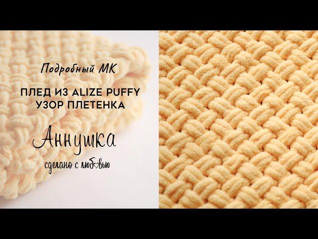 How to knit a blanket from alize puffy plush yarn. Braid pattern. Knitting edge. Master Class