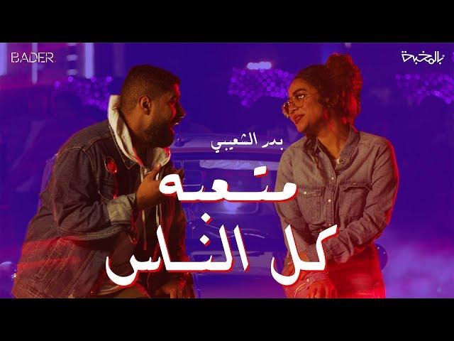 فيديو كليب: متعبة كل الناس 2019