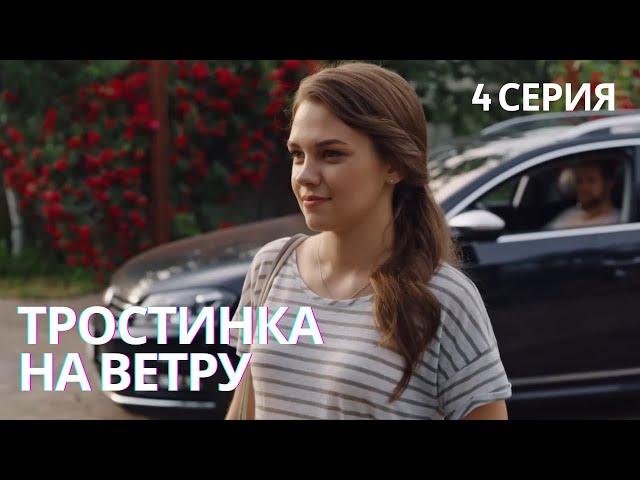 ЗАКЛЮЧИТЕЛЬНАЯ СЕРИЯ! СВЕЖАЯ МЕЛОДРАМА | ТРОСТИНКА НА ВЕТРУ 4 СЕРИЯ FULL HD