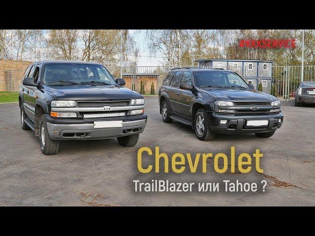 Chevrolet TrailBlazer и Chevrolet Tahoe - что выбрать?