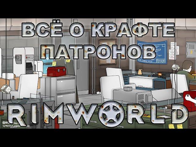 Подробно о крафте патронов RimWorld (Combat Extended)