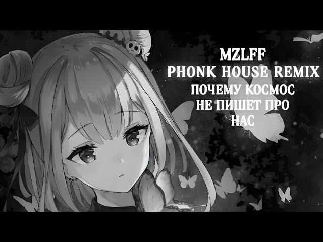 mzlff – почему космос не пишет про нас (PHONK HOUSE REMIX)(REMIX BY HXXERHJ)