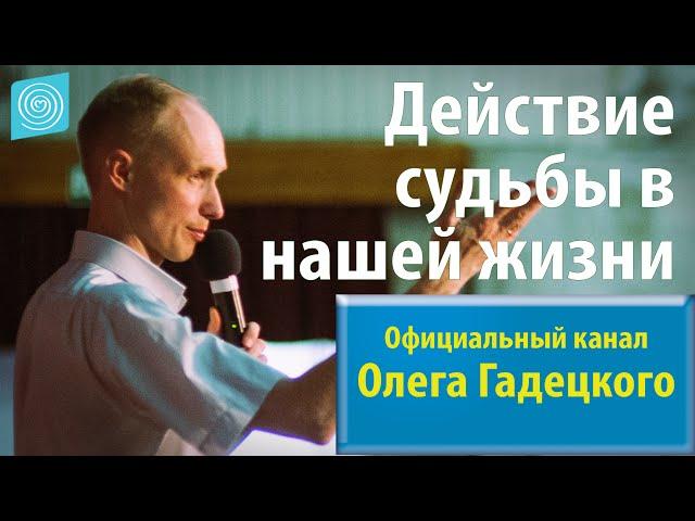 1. Олег Гадецкий. Законы судьбы или искусство жить. Часть 1