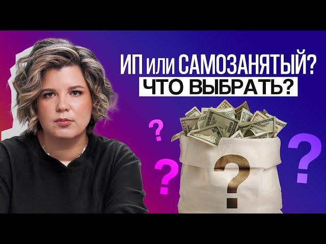 ИП или самозанятость? Как платить минимум налогов в 2025 году