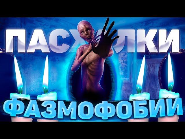 Пасхалки и интересные факты о Фазмофобии / Phasmophobia