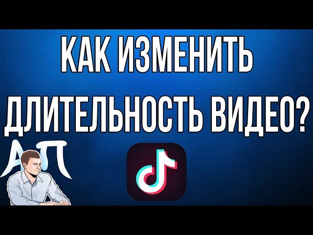 Как изменить длительность видео в Тик Токе?