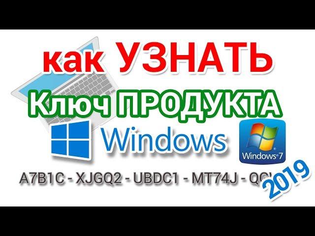 Как узнать ключ Windows установленной на компьютере и ноутбуке