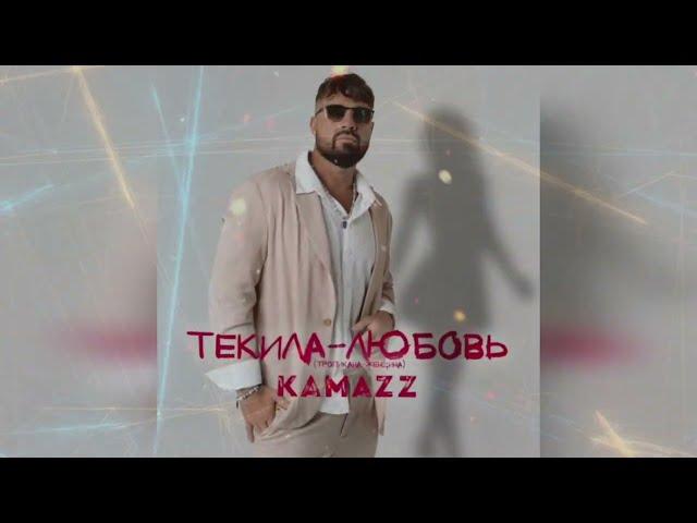 KAMAZZ - Текила-любовь (Премьера, 2024)