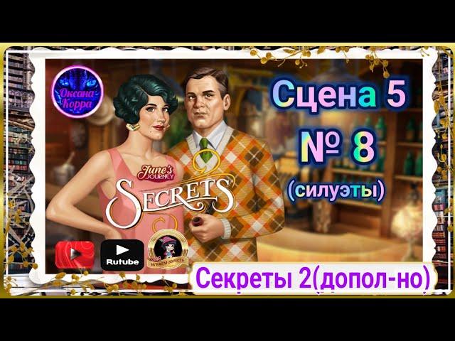 Секреты 2(допол-но).Сцена 5(8) June's journey.